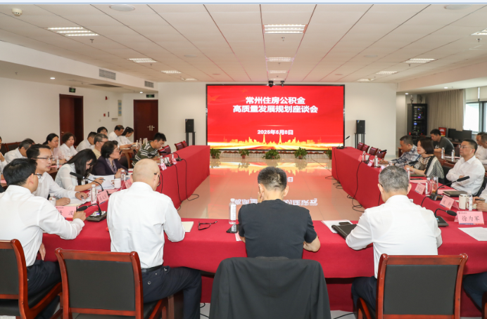 中心召开住房公积金高质量发展座谈会  